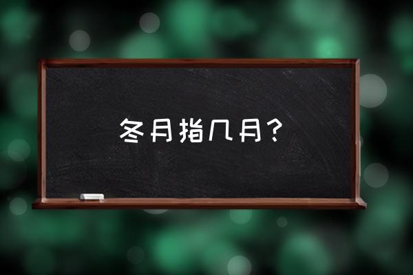 冬月指几月？ 冬月指几月？