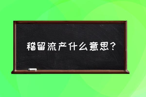 稽留流产什么意思？ 稽留流产什么意思？