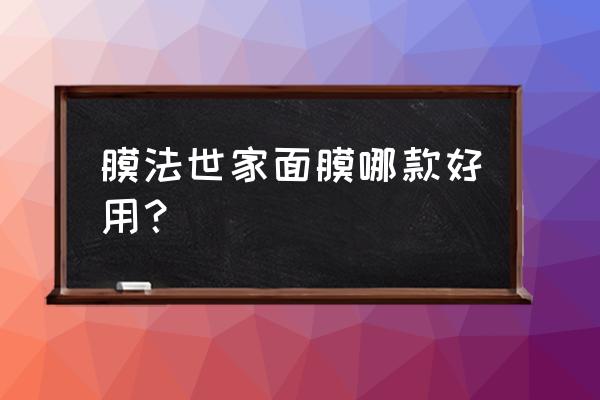 膜法世家面膜哪款好用？ 膜法世家面膜哪款好用？