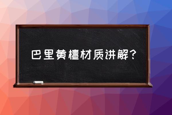 巴里黄檀材质讲解？ 巴里黄檀材质讲解？