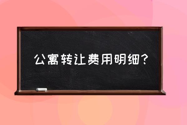 公寓转让费用明细？ 公寓转让费用明细？