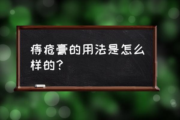 痔疮膏的用法是怎么样的？ 痔疮膏的用法是怎么样的？