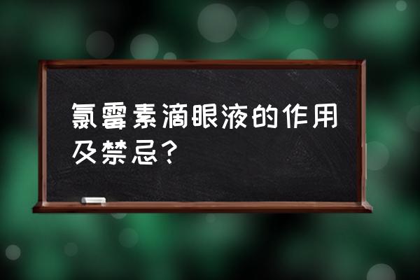 氯霉素滴眼液的作用及禁忌？ 氯霉素滴眼液的作用及禁忌？