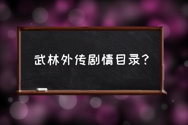 武林外传免费看 武林外传剧情目录？