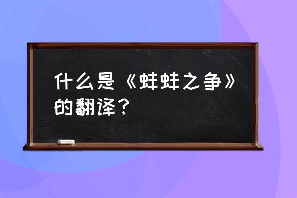 鹬蚌相争意思简短 什么是《蚌蚌之争》的翻译？