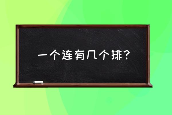 现在一个排多少人 一个连有几个排？