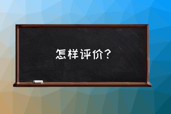 现在很多人崇拜希特勒 怎样评价？