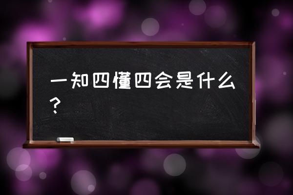 四懂四会的具体内容 一知四懂四会是什么？