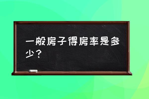 得房率一般是多少合适 一般房子得房率是多少？