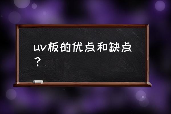 uv门板是什么材质 uv板的优点和缺点？