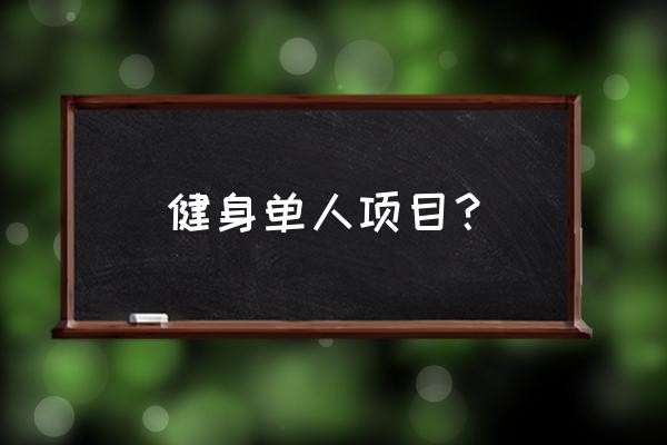 个人运动项目有哪些 健身单人项目？