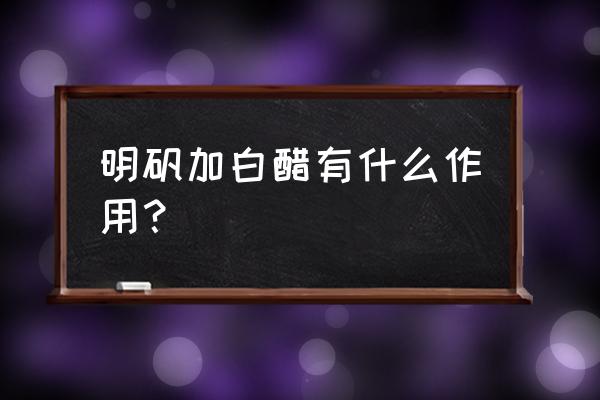 明矾泡脚一天几次 明矾加白醋有什么作用？