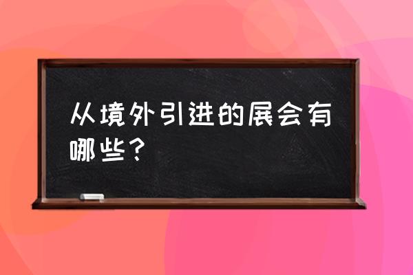 法兰克福展2020 从境外引进的展会有哪些？