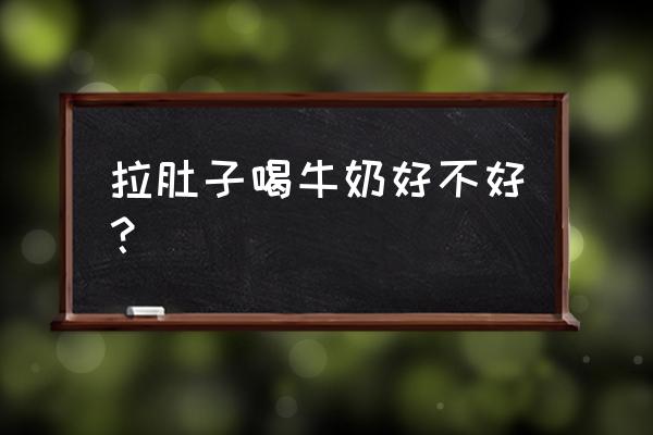 拉肚子能喝牛奶吗 拉肚子喝牛奶好不好？