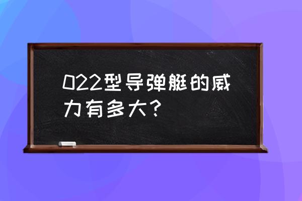 鹰击83发射 022型导弹艇的威力有多大？