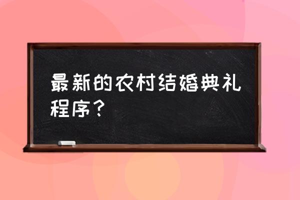 农村婚礼程序 最新的农村结婚典礼程序？