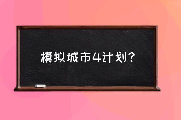 模拟城市4最佳道路规划 模拟城市4计划？