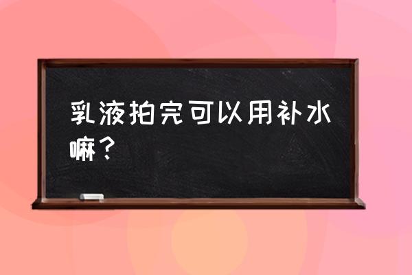 爽肤水和乳液一起用 乳液拍完可以用补水嘛？