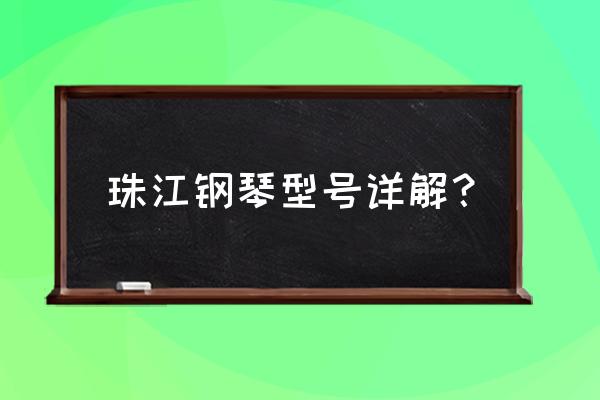 恺撒堡钢琴121 珠江钢琴型号详解？