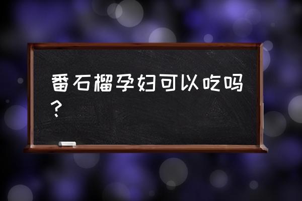 孕妇能吃芭乐番石榴吗 番石榴孕妇可以吃吗？