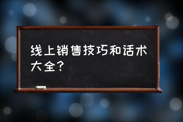 线上销售的建议 线上销售技巧和话术大全？