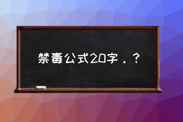 禁毒小知识几十个字 禁毒公式20字。？