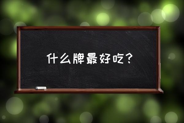 乡巴佬鸡蛋哪个牌正宗 什么牌最好吃？