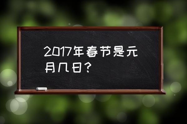 2017年春节是几月几日几时 2017年春节是元月几日？