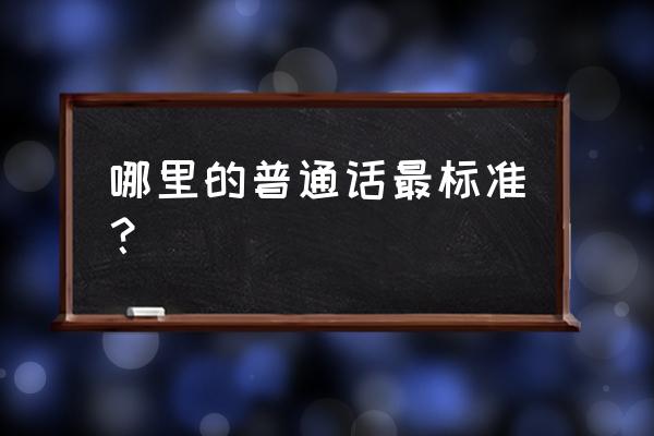 全国各省普通话排名 哪里的普通话最标准？