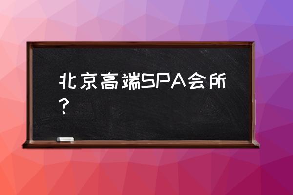 效率高北京养生公馆 北京高端SPA会所？