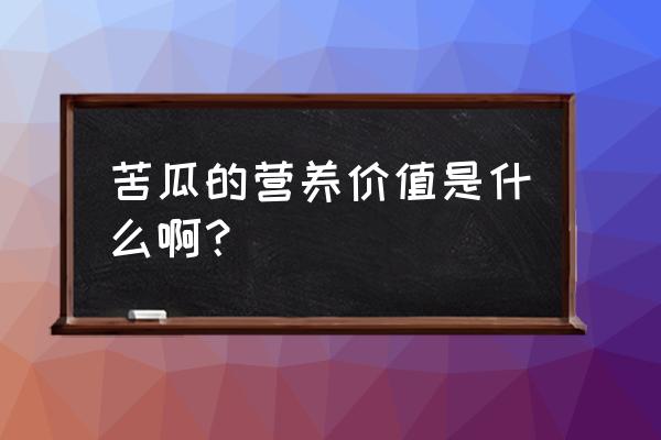 苦瓜的营养价值及功效 苦瓜的营养价值是什么啊？