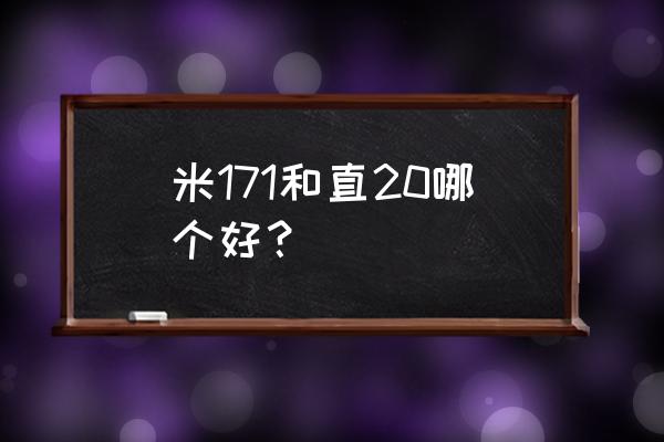 中国米171直升机数量 米171和直20哪个好？