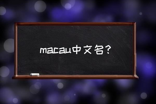 macau是指什么地方 macau中文名？