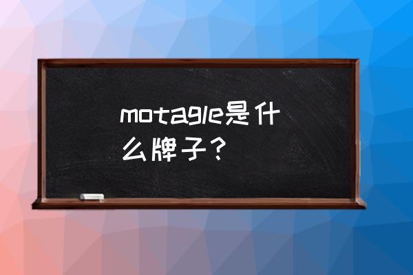 蒙太奇硅藻泥简介 motagle是什么牌子？