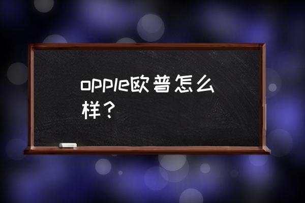 欧普照明产品的优点 opple欧普怎么样？