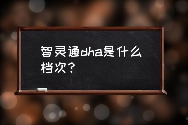 智灵通dha的原材料是什么 智灵通dha是什么档次？