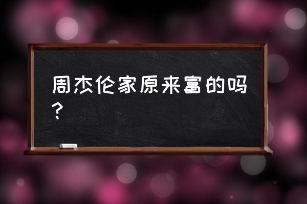 周杰伦豪宅内景曝光 周杰伦家原来富的吗？