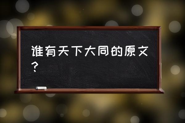 大同天下老人 谁有天下大同的原文？