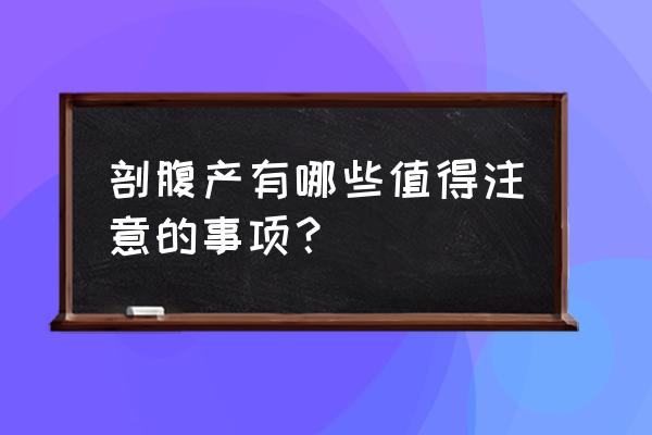 剖腹产注意事项常见问题 剖腹产有哪些值得注意的事项？