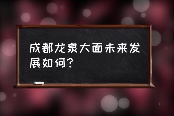 龙泉世茂广场规划 成都龙泉大面未来发展如何？