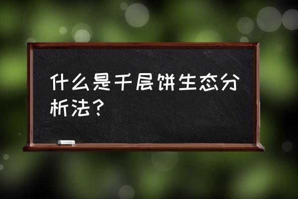 麦克哈格思想 什么是千层饼生态分析法？