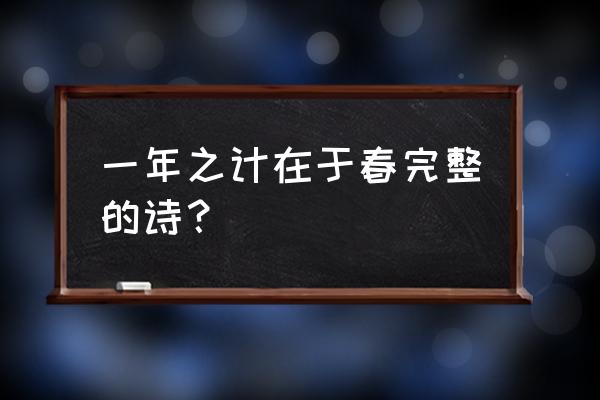 一年之计在于春的前一句 一年之计在于春完整的诗？