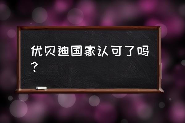 迪贝电气最新消息 优贝迪国家认可了吗？