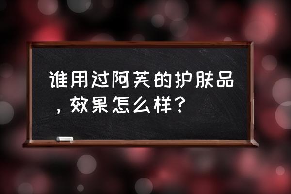 阿芙精油真的不能用吗 谁用过阿芙的护肤品，效果怎么样？