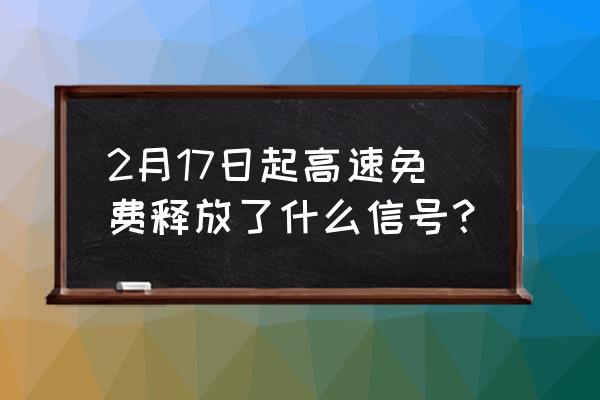 2020二月十七 2月17日起高速免费释放了什么信号？