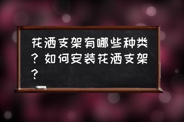 花洒固定支架 花洒支架有哪些种类？如何安装花洒支架？