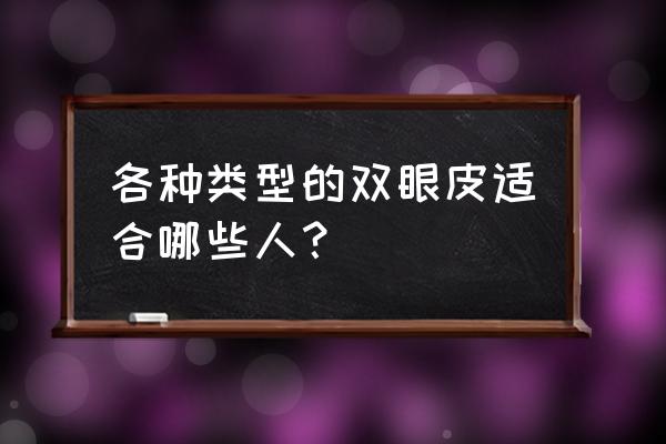 欧式双眼皮适合什么人 各种类型的双眼皮适合哪些人？