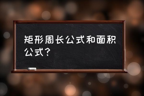 矩形面积怎么算 矩形周长公式和面积公式？