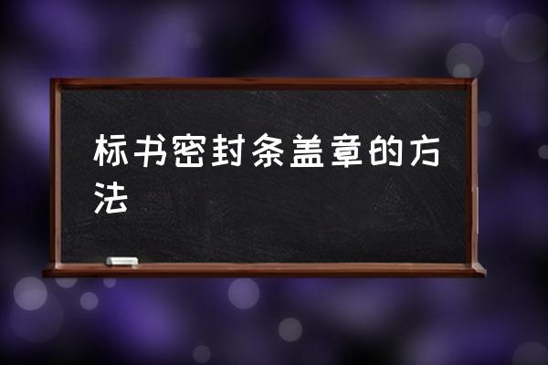 标书封条格式范本 标书密封条盖章的方法