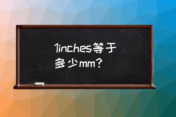 inch对应厘米 1inches等于多少mm？